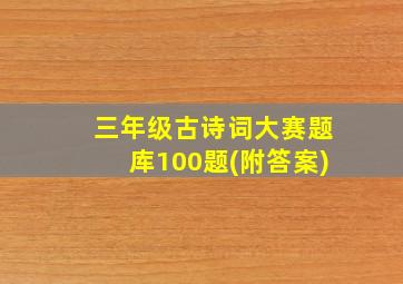 三年级古诗词大赛题库100题(附答案)