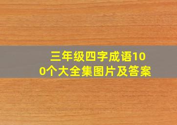 三年级四字成语100个大全集图片及答案