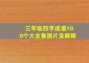 三年级四字成语100个大全集图片及解释