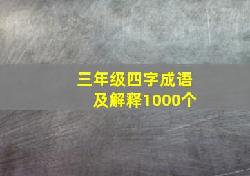 三年级四字成语及解释1000个