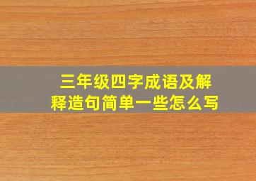 三年级四字成语及解释造句简单一些怎么写