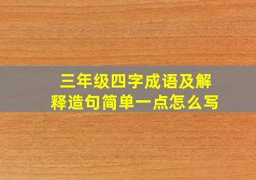 三年级四字成语及解释造句简单一点怎么写