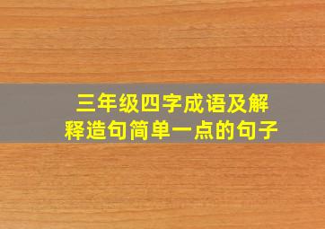 三年级四字成语及解释造句简单一点的句子