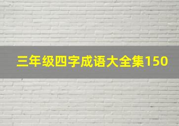 三年级四字成语大全集150