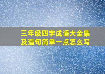 三年级四字成语大全集及造句简单一点怎么写