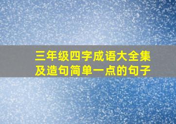 三年级四字成语大全集及造句简单一点的句子