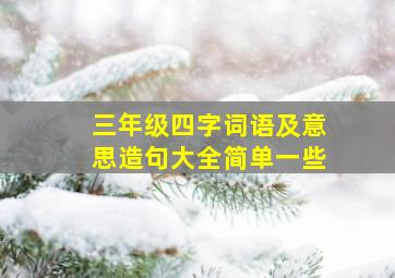 三年级四字词语及意思造句大全简单一些