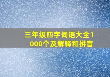 三年级四字词语大全1000个及解释和拼音