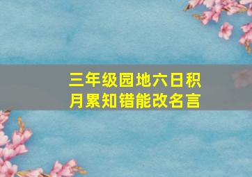 三年级园地六日积月累知错能改名言