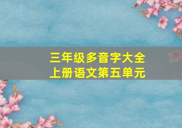 三年级多音字大全上册语文第五单元