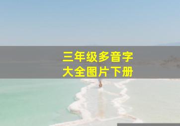 三年级多音字大全图片下册