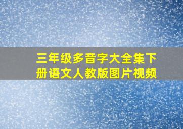 三年级多音字大全集下册语文人教版图片视频