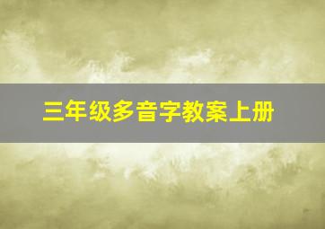 三年级多音字教案上册