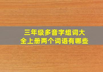 三年级多音字组词大全上册两个词语有哪些