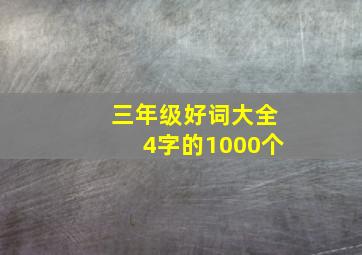 三年级好词大全4字的1000个