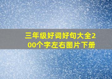 三年级好词好句大全200个字左右图片下册