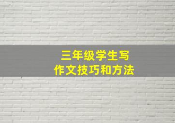 三年级学生写作文技巧和方法