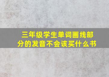 三年级学生单词画线部分的发音不会该买什么书