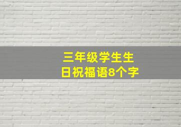 三年级学生生日祝福语8个字