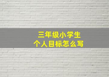 三年级小学生个人目标怎么写