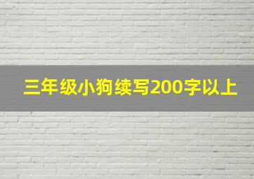 三年级小狗续写200字以上