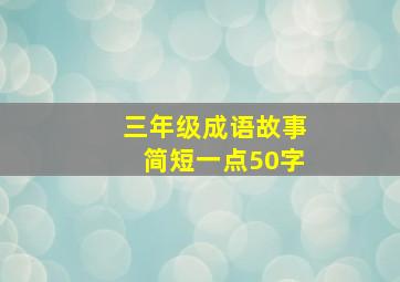 三年级成语故事简短一点50字