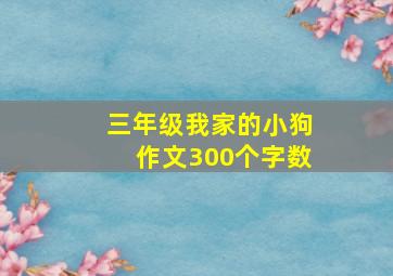 三年级我家的小狗作文300个字数