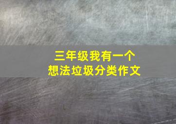 三年级我有一个想法垃圾分类作文