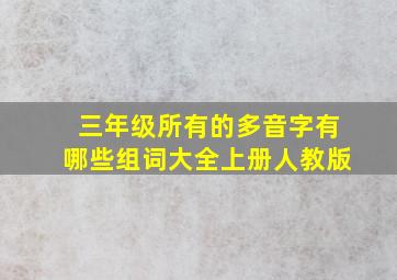 三年级所有的多音字有哪些组词大全上册人教版