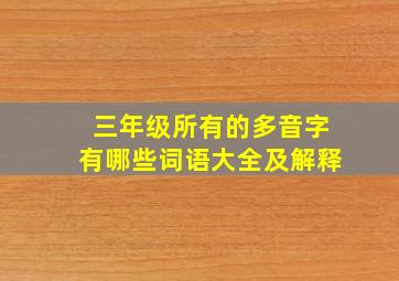 三年级所有的多音字有哪些词语大全及解释