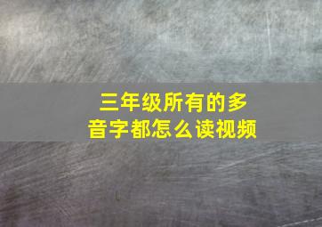 三年级所有的多音字都怎么读视频