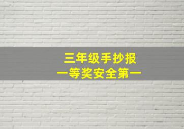 三年级手抄报一等奖安全第一