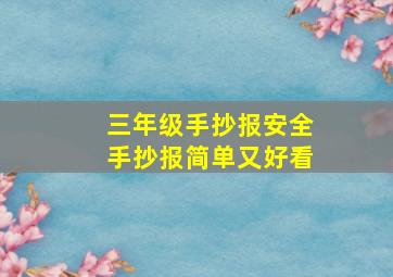 三年级手抄报安全手抄报简单又好看