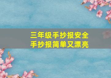 三年级手抄报安全手抄报简单又漂亮