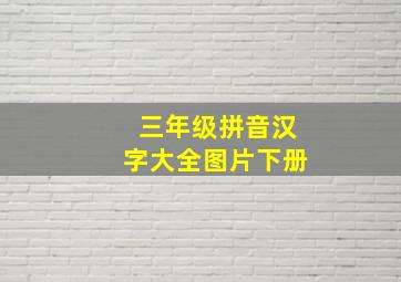 三年级拼音汉字大全图片下册