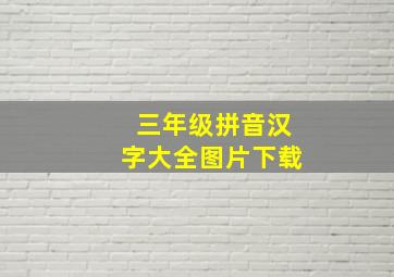 三年级拼音汉字大全图片下载