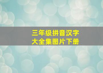 三年级拼音汉字大全集图片下册