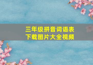 三年级拼音词语表下载图片大全视频