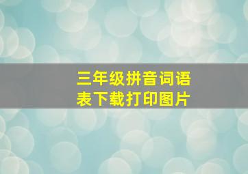 三年级拼音词语表下载打印图片