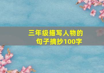 三年级描写人物的句子摘抄100字