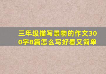 三年级描写景物的作文300字8篇怎么写好看又简单