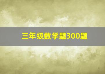 三年级数学题300题