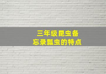 三年级昆虫备忘录瓢虫的特点