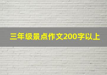 三年级景点作文200字以上