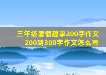 三年级暑假趣事200字作文200到300字作文怎么写