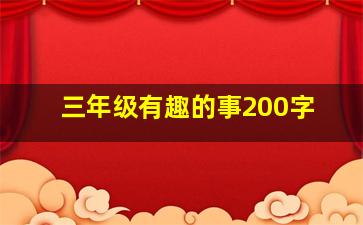 三年级有趣的事200字