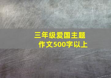 三年级爱国主题作文500字以上