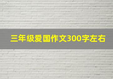 三年级爱国作文300字左右