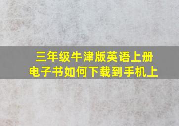 三年级牛津版英语上册电子书如何下载到手机上