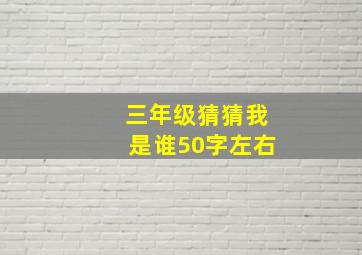 三年级猜猜我是谁50字左右